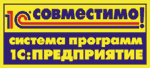 1С:Совместимо